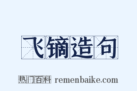 飞镝造句是什么意思的图片